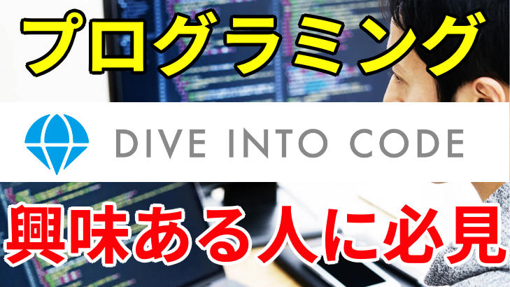 DIVE INTO CODE解説　サムネ